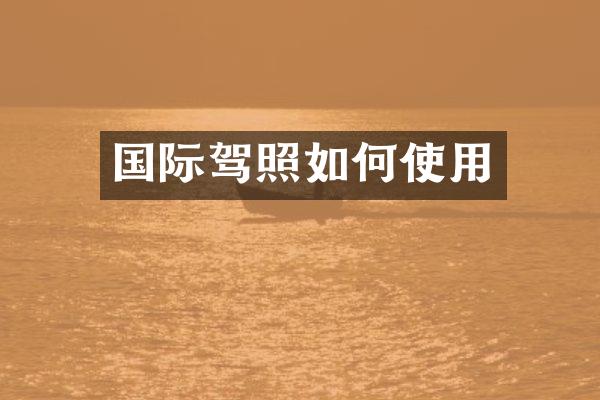 国际驾照如何使用