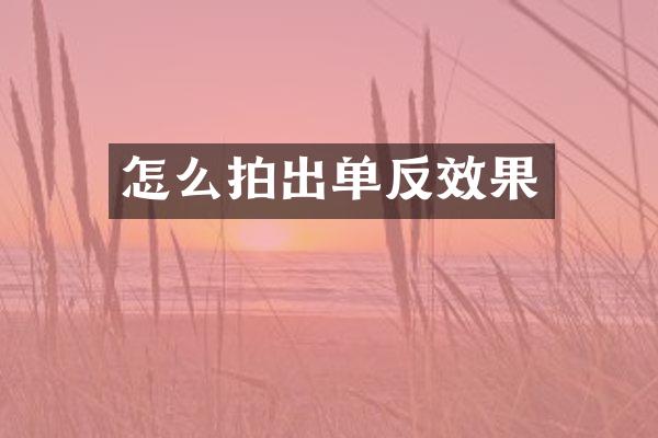 怎么拍出单反效果