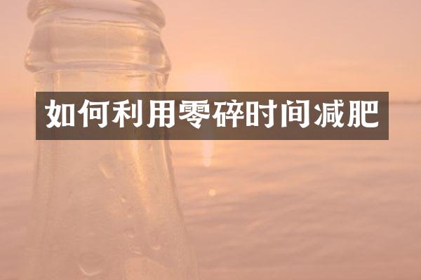 如何利用零碎时间减肥