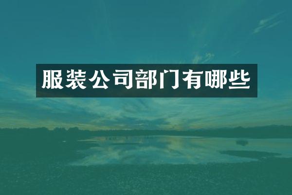服装公司部门有哪些