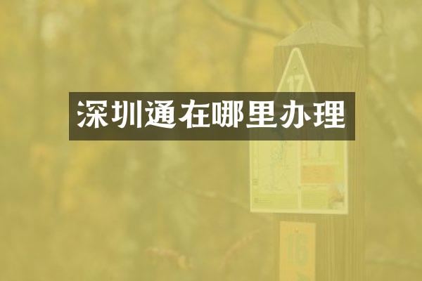 深圳通在哪里办理