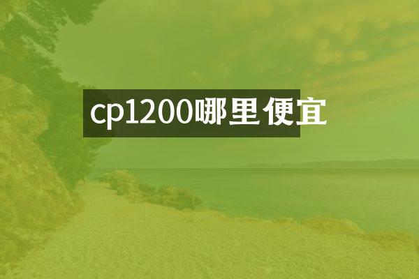 cp1200哪里便宜