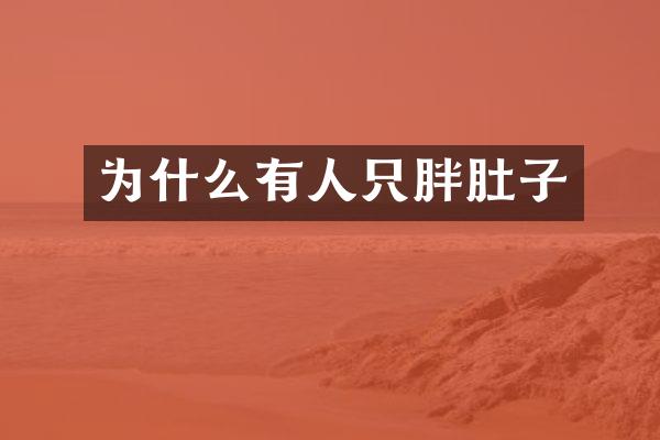 为什么有人只胖肚子