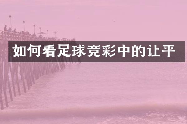 如何看足球竞彩中的让平
