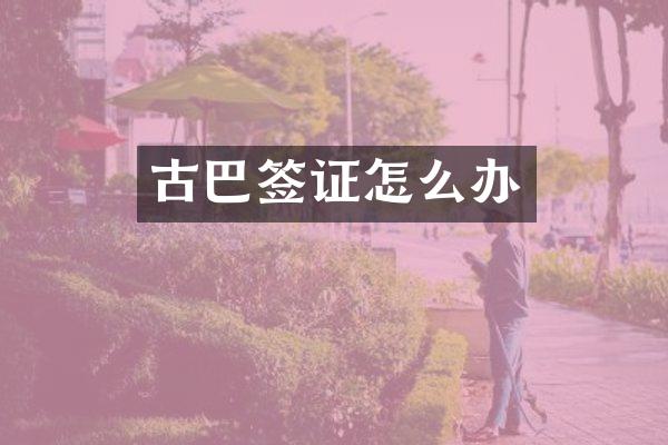 古巴签证怎么办