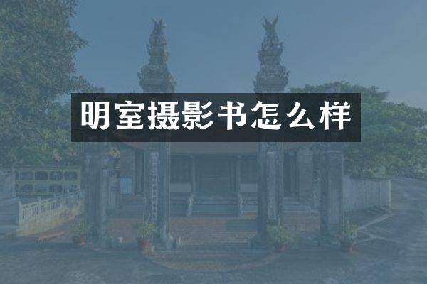 明室摄影书怎么样