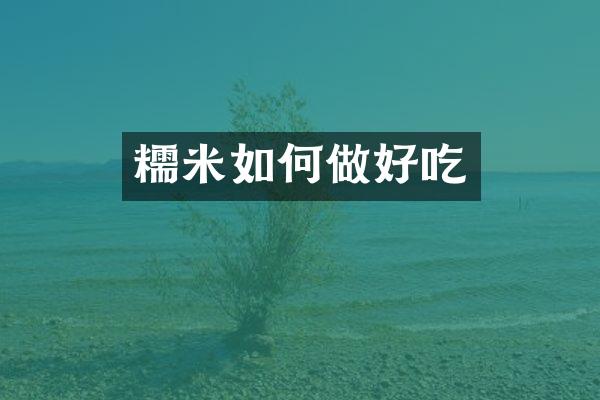 糯米如何做好吃