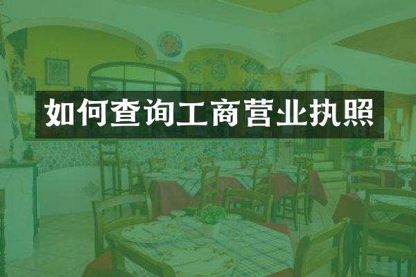 如何查询工商营业执照
