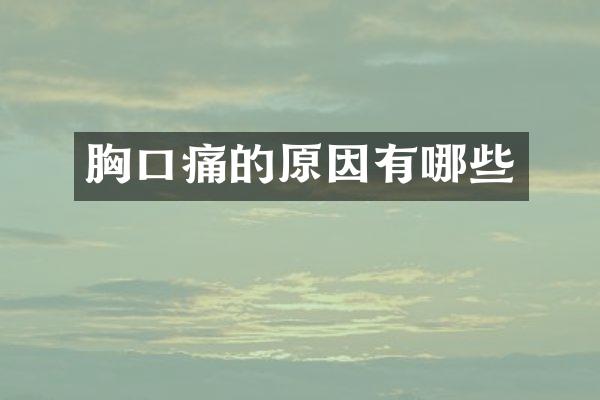 胸口痛的原因有哪些