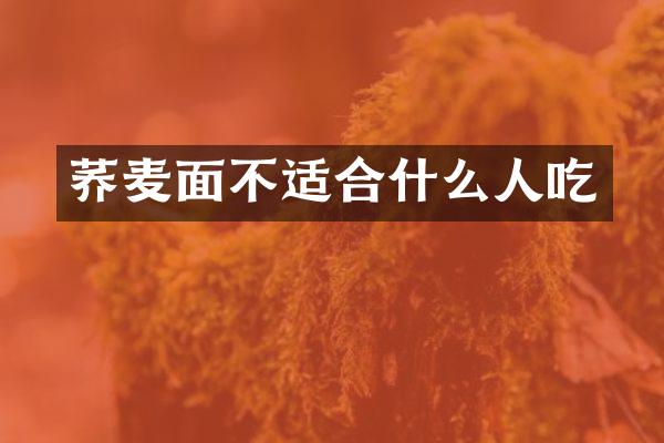 荞麦面不适合什么人吃
