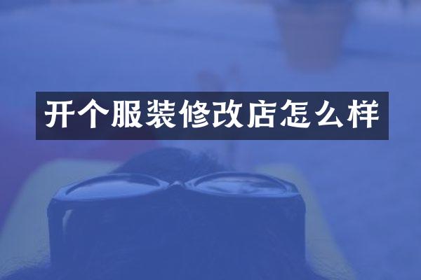 开个服装修改店怎么样