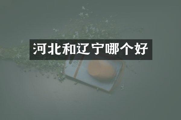 河北和辽宁哪个好