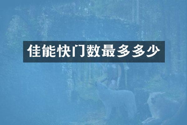 佳能快门数最多多少