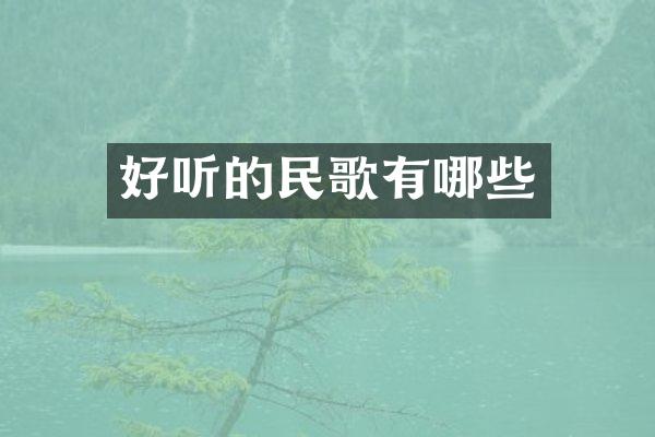 好听的民歌有哪些