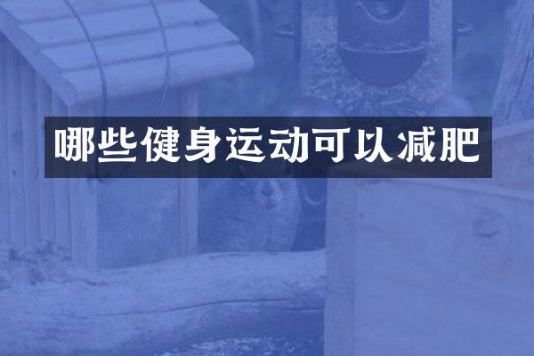 哪些健身运动可以减肥