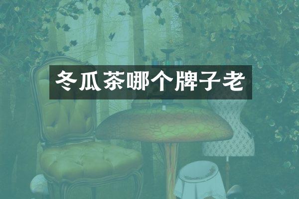 冬瓜茶哪个牌子老