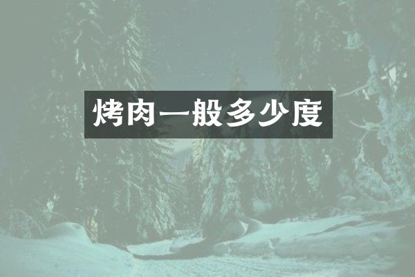 烤肉一般多少度