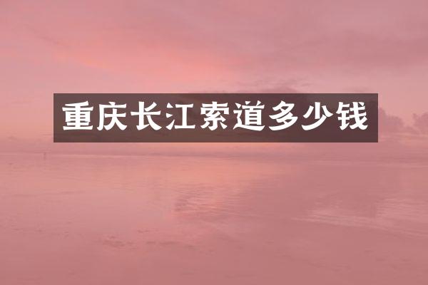 重庆长江索道多少钱