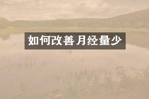 如何改善月经量少