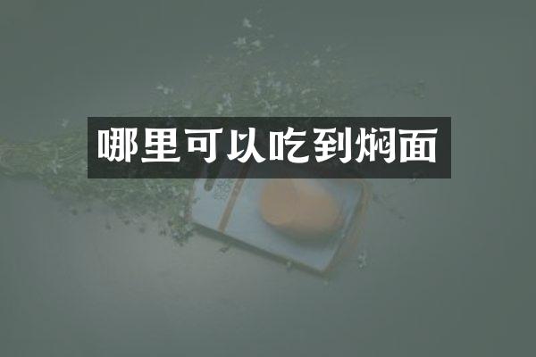 哪里可以吃到焖面