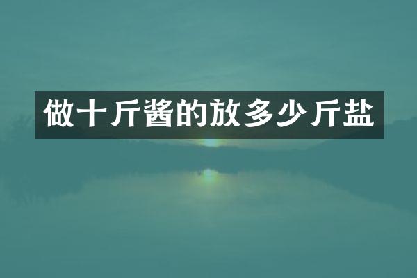 做十斤酱的放多少斤盐