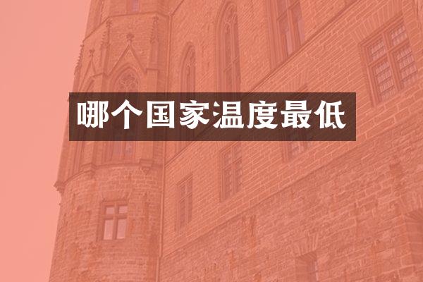 哪个国家温度最低
