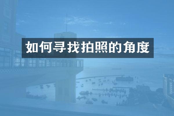 如何寻找拍照的角度