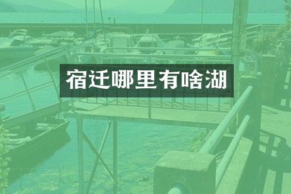 宿迁哪里有啥湖