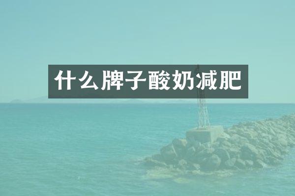 什么牌子酸奶减肥