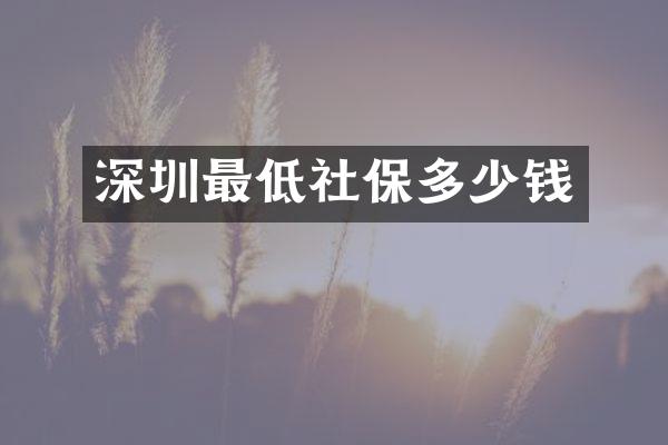 深圳最低社保多少钱