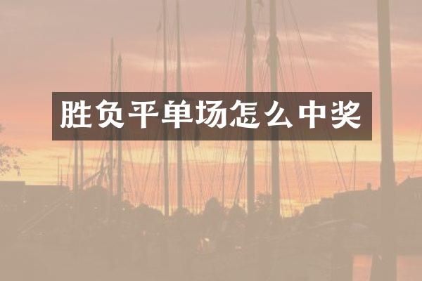 胜负平单场怎么中奖