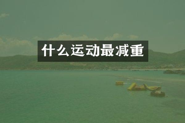 什么运动最减重