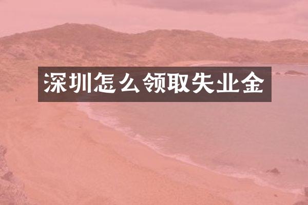 深圳怎么领取失业金