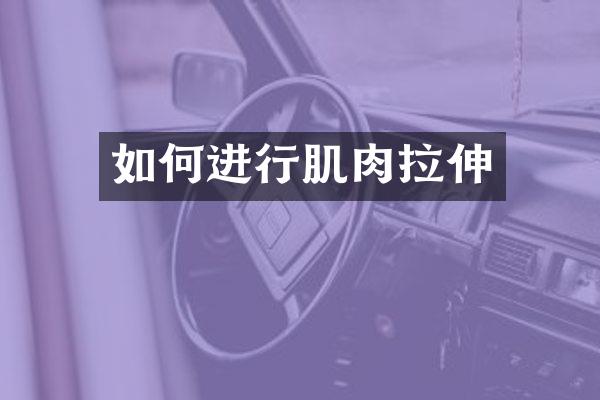 如何进行肌肉拉伸