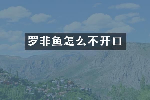 罗非鱼怎么不开口