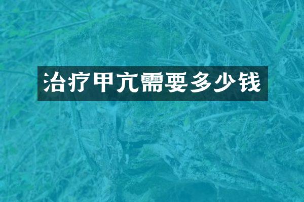 治疗甲亢需要多少钱