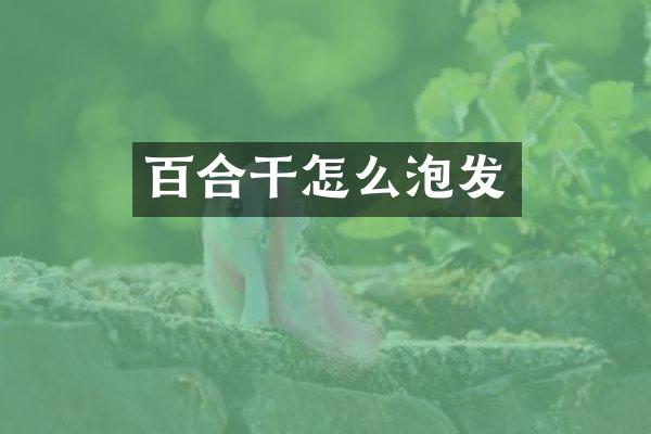 百合干怎么泡发