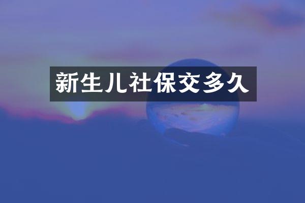 新生儿社保交多久
