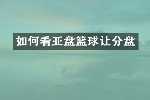 如何看亚盘篮球让分盘