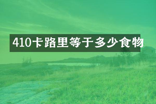 410卡路里等于多少食物