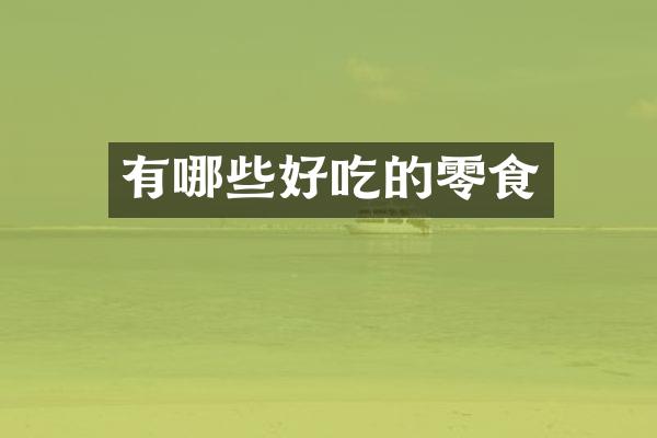 有哪些好吃的零食