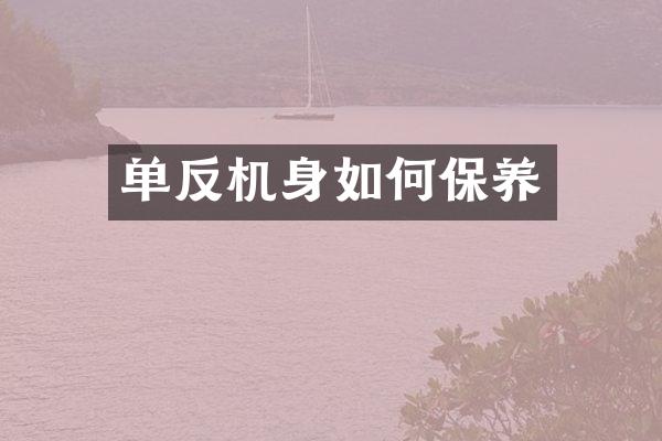 单反机身如何保养