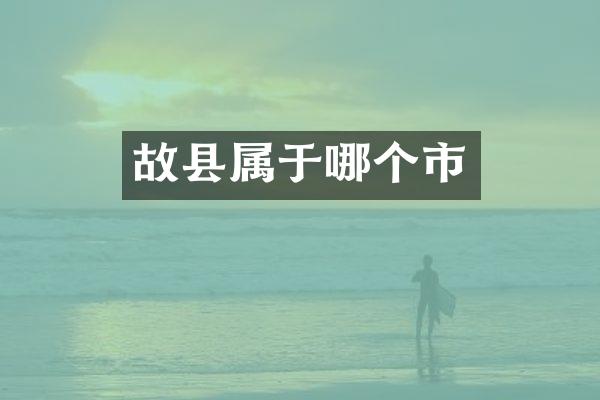 故县属于哪个市