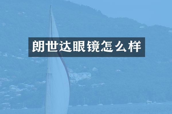 朗世达眼镜怎么样