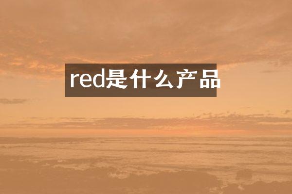red是什么产品