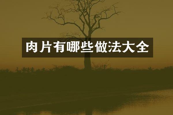 肉片有哪些做法大全