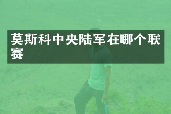 莫斯科中央陆军在哪个联赛