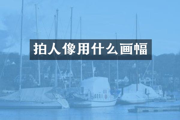 拍人像用什么画幅