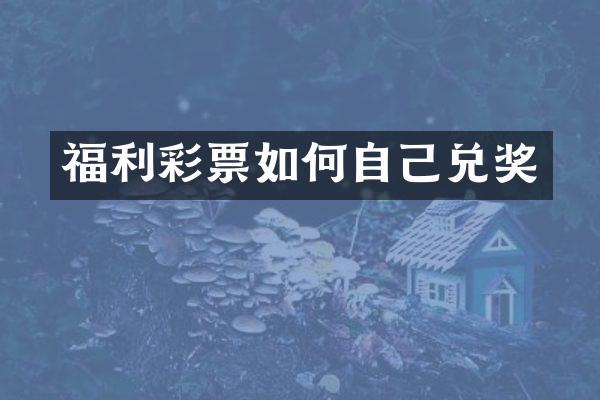 福利彩票如何自己兑奖