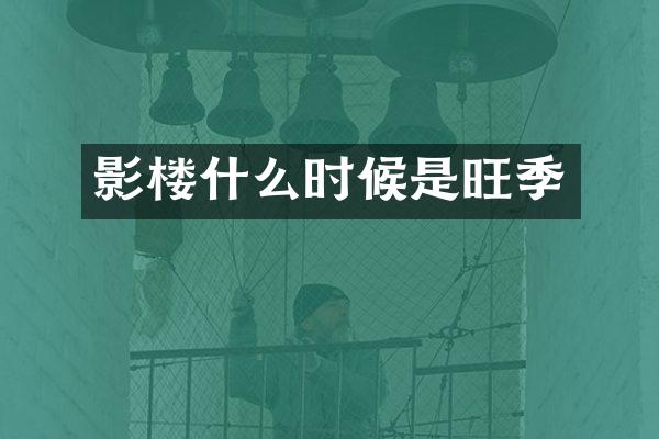 影楼什么时候是旺季